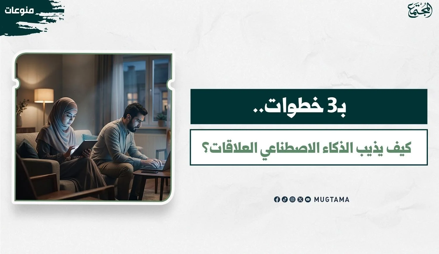 بـ3 خطوات.. كيف يذيب الذكاء الاصطناعي العلاقات؟